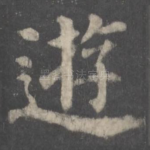 游
