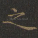 之