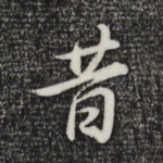 昔