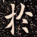 扵