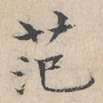 范