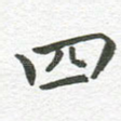 四