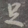 足