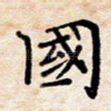 国