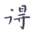 得