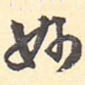 妙