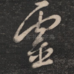 灵