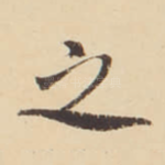之
