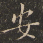 安
