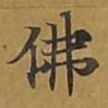 佛