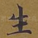 生