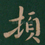 顿