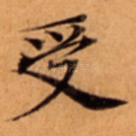 受