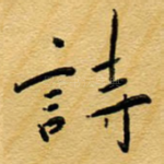 诗