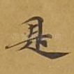 是