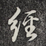 经