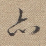 亦