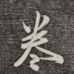 卷
