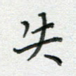 失
