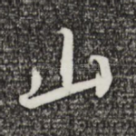 山