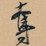 奪