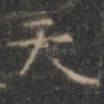 天