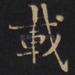 载