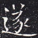 遂