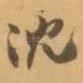 沈