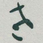 老