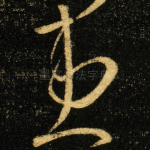 患