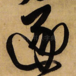 逐
