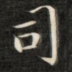 司