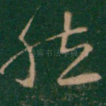 然