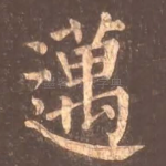 迈