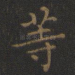 等