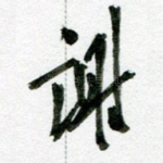 谢
