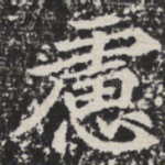 虑