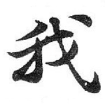 我