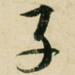 子