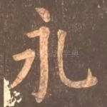 永