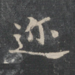 迩