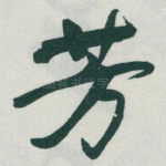 芳