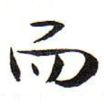 而