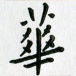 华