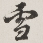 雪