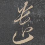 遗