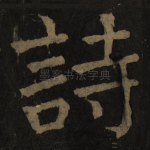 诗