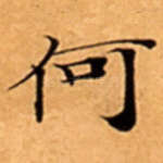 何