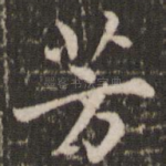 芳